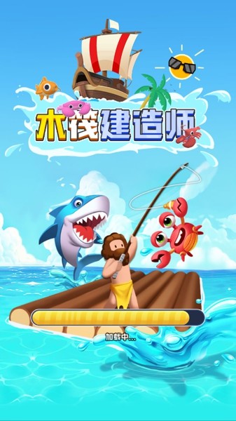 木筏建造手游