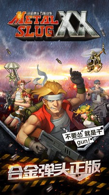 合金弹头革命手游