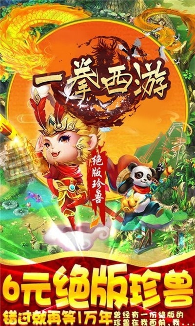 一拳西游手游