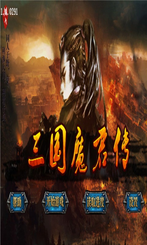 三国魔神降临手游