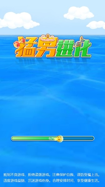 猛男进化手游