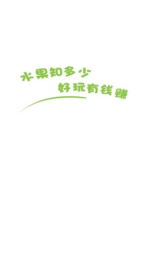 水果知多少手游