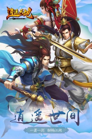 逍遥天帝手游