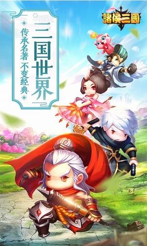 诸侯三国手游
