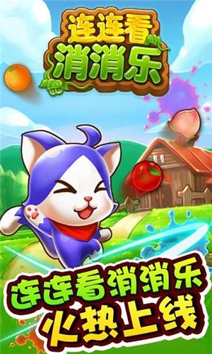 连连看经典版手游