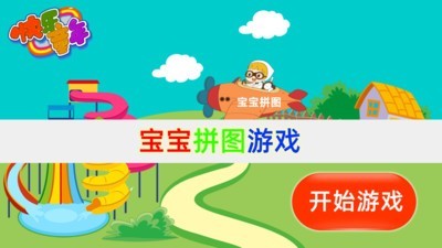 宝宝拼图基本认知手游