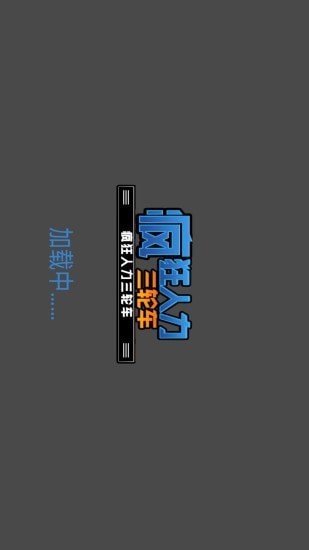 疯狂人类跑酷手游