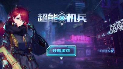超能机战队手游