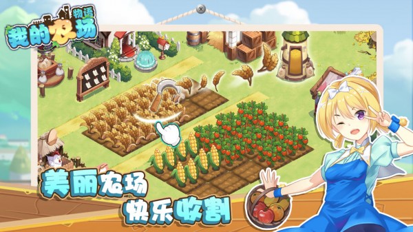 我的农场种地种菜手游