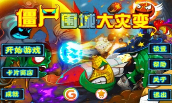 僵尸围城大灾变手游