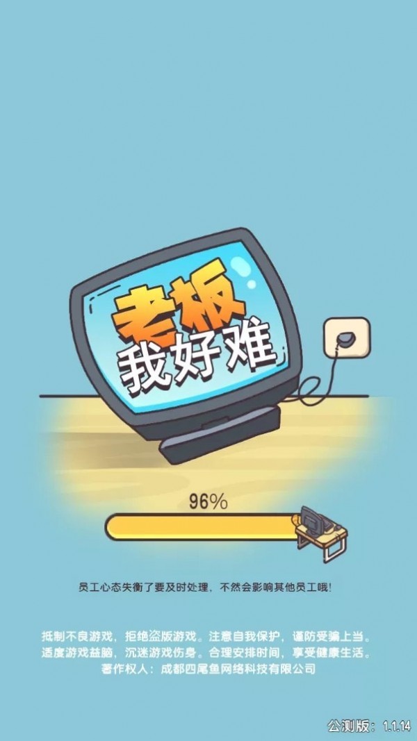 老板我好难手游