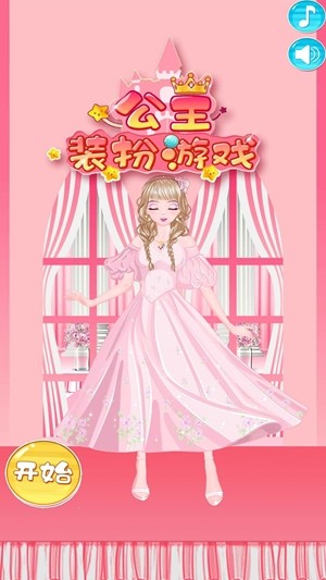 换装小公主之魔法变手游