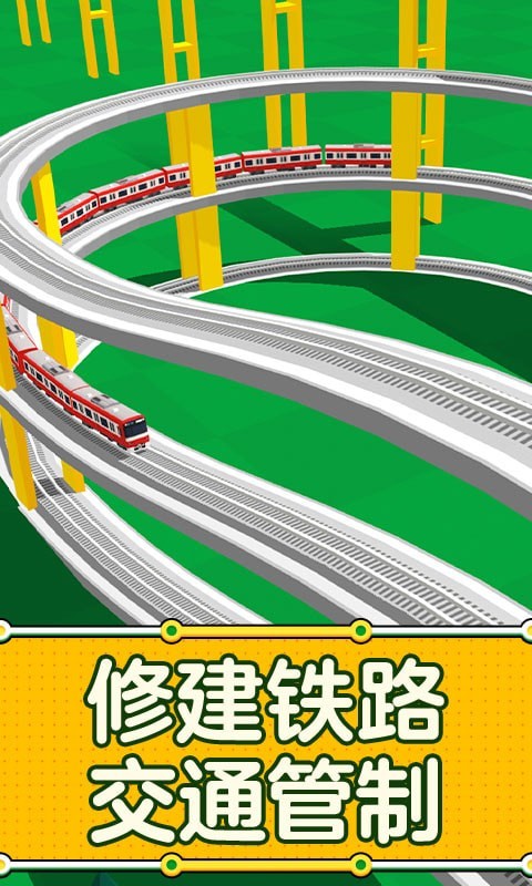 铁路大冒险手游