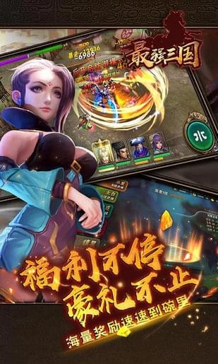 最强三国手游