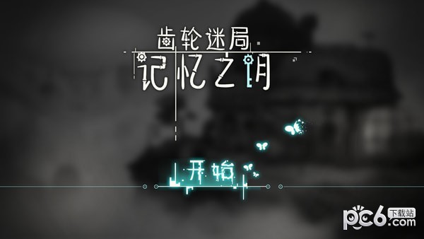 齿轮迷雾手游