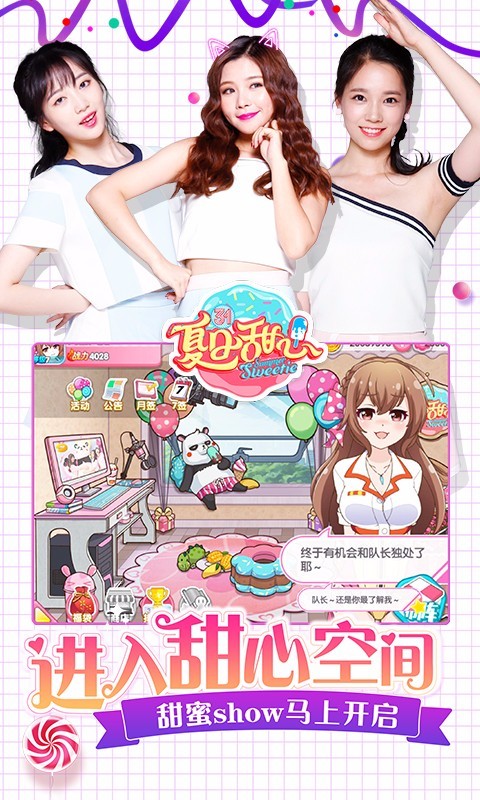 夏日甜心手游百度版